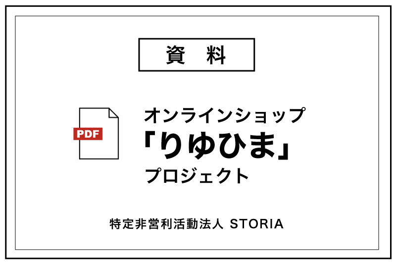 オンラインショップ「りゆひま」